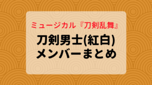 刀剣男士 紅白キャストメンバー19名は誰?|刀剣乱舞/刀ミュ
