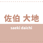 大久保樹の年齢身長やwikiプロフ 高校大学や彼女も気になる