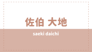 佐伯大地の高校大学や炎上理由は？兄弟や結婚(彼女)についても