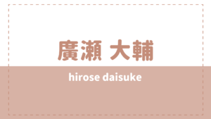 廣瀬大介の炎上理由は結婚(彼女)?ストーカーや家庭環境がすごい?
