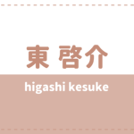 東啓介 カノバレで炎上?高校大学や彼女のゆりかとは?