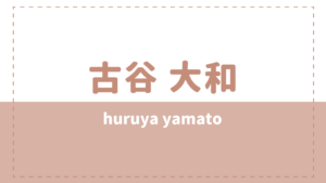 古谷大和はスペインハーフ？高校大学や彼女も気になる