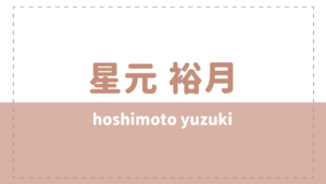 星元裕月の炎上理由や本名性別は？高校や彼女(彼氏)が気になる