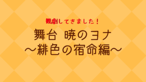 暁のヨナ2018観劇レポ！感想&あらすじ【2018年11月23日観劇】
