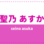 聖乃あすかの年齢やモデル時代は?妹や本名についても