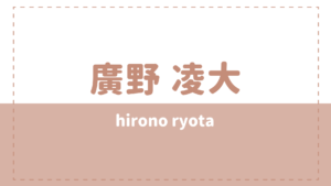 廣野凌大の出身高校や彼女は？元ジャニーズって本当？