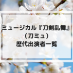 刀ミュ歴代出演者 キャスト一覧【ミュージカル刀剣乱舞】
