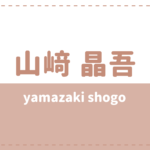 山﨑晶吾の結婚や彼女は?家族構成や美容師時代も気になる