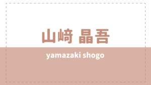 山﨑晶吾の結婚や彼女は?家族構成や美容師時代も気になる