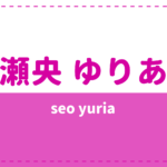 瀬央ゆりあの年齢や本名は?実家や家族(兄弟)についても気になる!