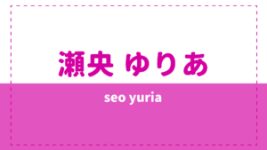瀬央ゆりあの年齢や本名は？実家や家族（兄弟）についても気になる！