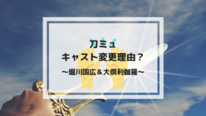 刀ミュのキャスト変更理由！大倶利伽羅と堀川国広はなぜ変わった？