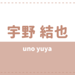 宇野結也の炎上理由や高校大学は？彼女や好きなタイプも気になる