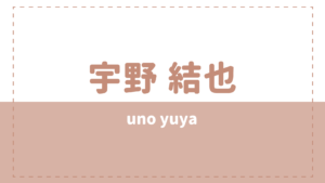 宇野結也の炎上理由や高校大学は?彼女や好きなタイプも気になる