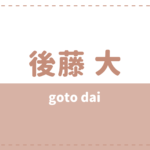 後藤大の炎上理由や高校は？彼女や好きなタイプも気になる