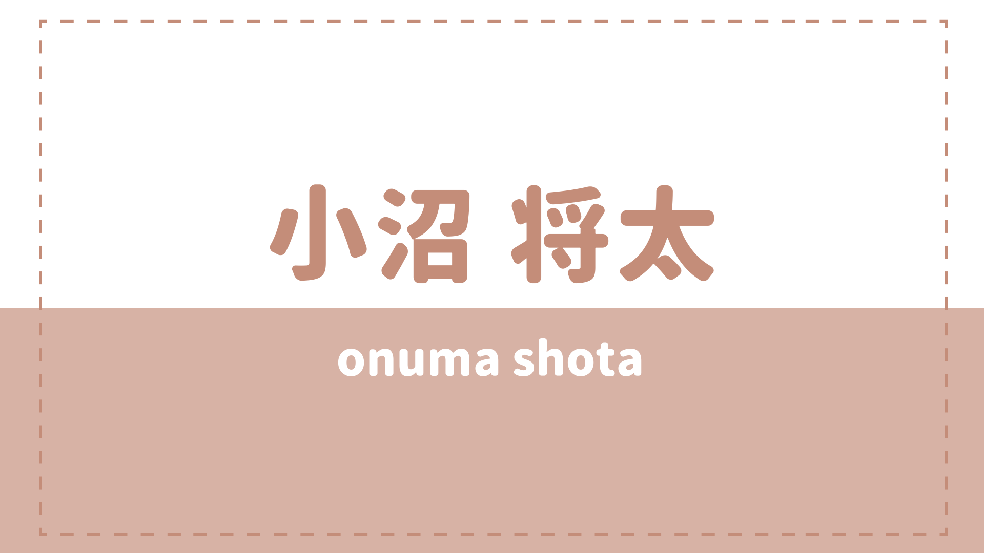 小沼将太のプロフィールや高校大学は?彼女や出演作品をチェック