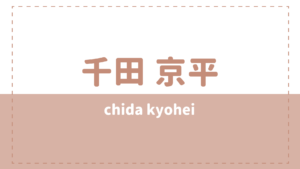 千田京平wikiプロフィールや年齢身長は？元ジャニーズで彼女は？