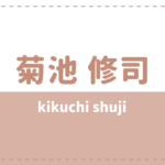 菊池修司のwikiや高校大学は?彼女や事務所も気になる