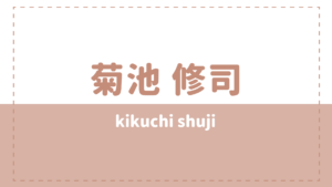 菊池修司のwikiや高校大学は?彼女や事務所も気になる