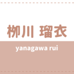 栁川瑠衣(俳優)のwikiや彼女は?出演作品や経歴も気になる
