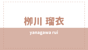 栁川瑠衣(俳優)のwikiや彼女は？出演作品や経歴も気になる