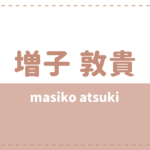 大久保樹の年齢身長やwikiプロフ 高校大学や彼女も気になる