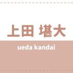 大久保樹の年齢身長やwikiプロフ 高校大学や彼女も気になる