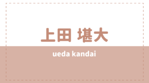 上田堪大の炎上理由や彼女は？高校大学や好きなタイプも気になる