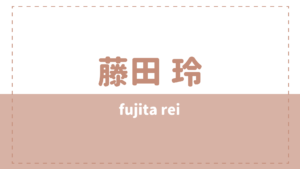 藤田玲はハーフで彼女と結婚してる？本名や高校大学も気になる