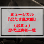 忍ミュ歴代キャスト一覧【ミュージカル忍たま乱太郎】
