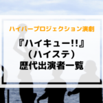 ハイステ歴代キャスト一覧【舞台ハイキュー!!】