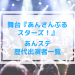 あんステ歴代キャスト一覧【舞台あんさんぶるスターズ!】