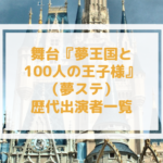 舞台夢100(夢ステ)歴代キャスト一覧【夢王国と眠れる100人の王子様】