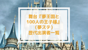 舞台夢100(夢ステ)歴代キャスト一覧【夢王国と眠れる100人の王子様】