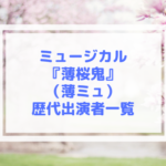 薄ミュ歴代キャスト一覧まとめ【ミュージカル薄桜鬼】