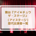 アイチュウ舞台(アイステージ)歴代キャスト一覧【アイチュウザステージ】