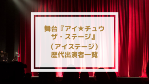 アイチュウ舞台(アイステージ)歴代キャスト一覧【アイチュウザステージ】