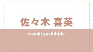 佐々木喜英の炎上は何で？今現在の彼女や好きなタイプは？