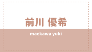 前川優希の高校大学や出演作品は？元ジャニーズって本当？