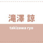 滝澤諒のwikiや年齢身長は？経歴や出演作品も気になる