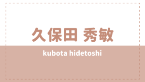 久保田秀敏は彼女と結婚で炎上した？横流しや病気の噂は本当？