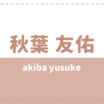 秋葉友佑の炎上理由はイケガク?事務所や出演作品もチェック