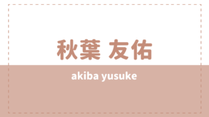 秋葉友佑の炎上理由はイケガク?事務所や出演作品もチェック