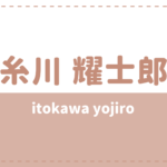 糸川耀士郎の彼女や好きなタイプは?イケメンだけど料理が下手すぎる