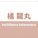 橘龍丸 wiki年齢や本名は？彼女(結婚)や姉も気になる