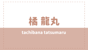 橘龍丸 wiki年齢や本名は？彼女(結婚)や姉も気になる