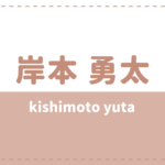 岸本勇太の年齢身長や高校は?ジャニーズ出身で炎上したことがある?