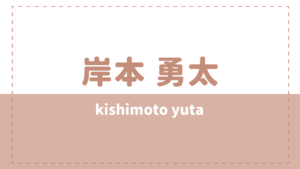 岸本勇太の年齢身長や高校は?ジャニーズ出身で炎上したことがある?