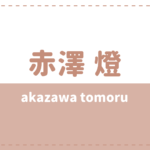 赤澤燈に炎上や彼女の噂は?結婚や好きなタイプも気になる
