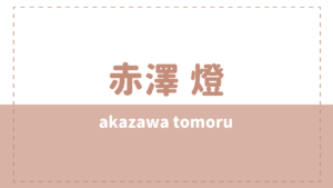 赤澤燈に炎上や彼女の噂は？結婚や好きなタイプも気になる